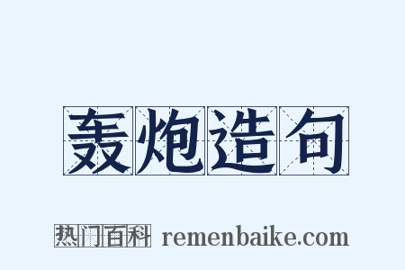 轰炮造句是什么意思的图片